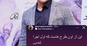 اعتراض پوریا پورسرخ به ابطال طرح صیانت + عکس