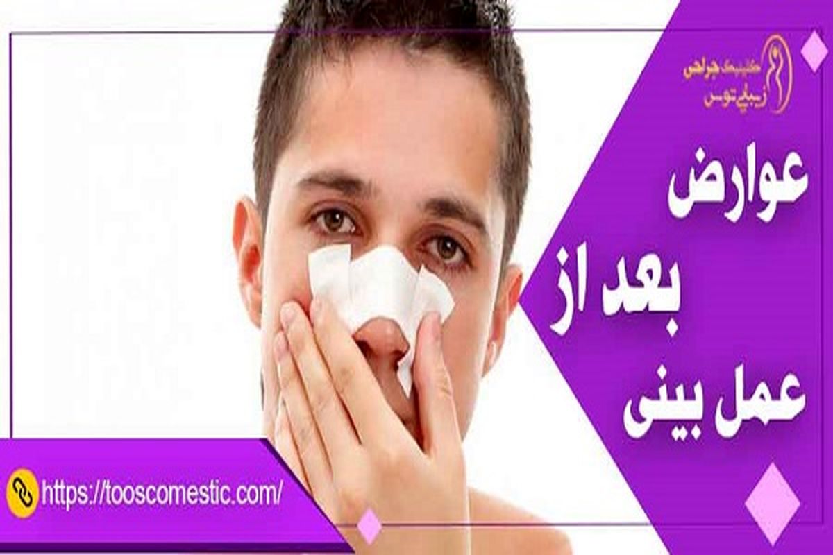 عوارض عمل زیبایی بینی