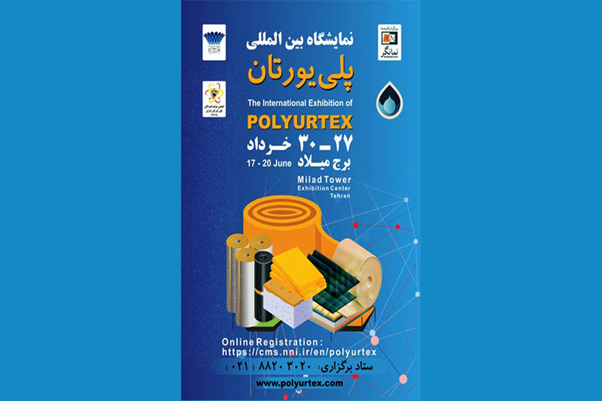 نمایش توان صنعت پلی‌یورتان در نخستین نمایشگاه تخصصی تهران