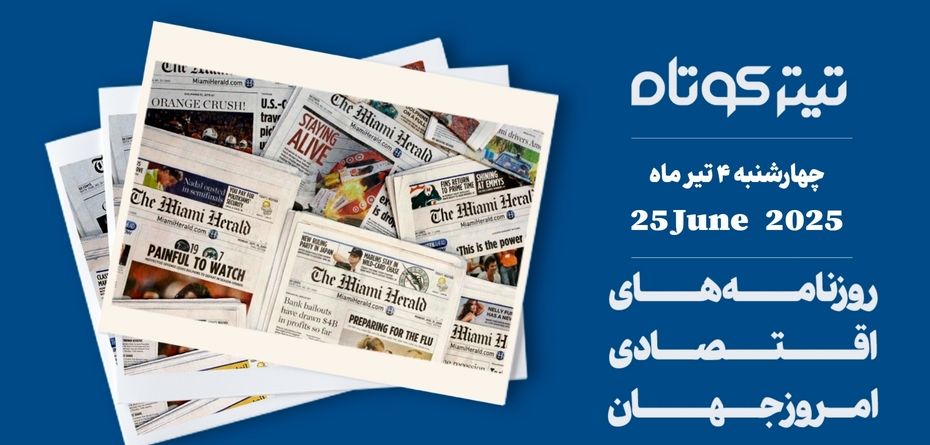 عقب‌نشینی دلار پس از آتش‌بس خاورمیانه