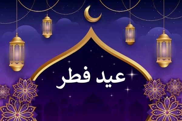 روز دقیق عید فطر در ایران 