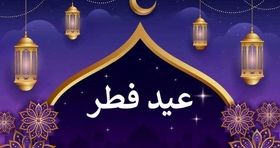 روز دقیق عید فطر در ایران 