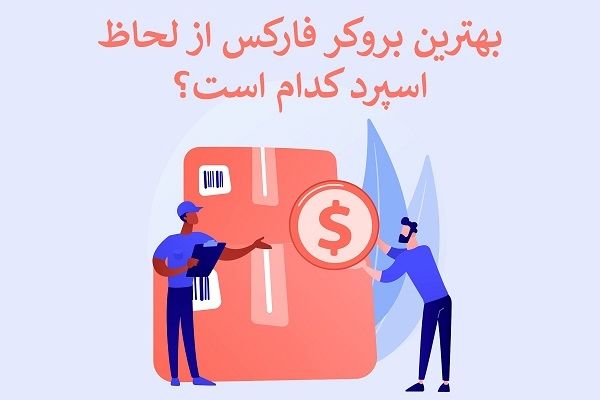 بروکر با اسپرد پایین [