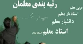 تامین معیشت فرهنگیان وظیفه دولت است
