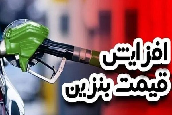 گرانی بنزین رسما کلید خورد / افزایش قیمت از چه تاریخی شروع می شود؟