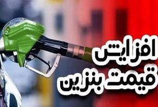 گرانی بنزین رسما کلید خورد / افزایش قیمت از چه تاریخی شروع می شود؟