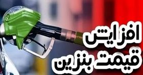 گرانی بنزین رسما کلید خورد / افزایش قیمت از چه تاریخی شروع می شود؟