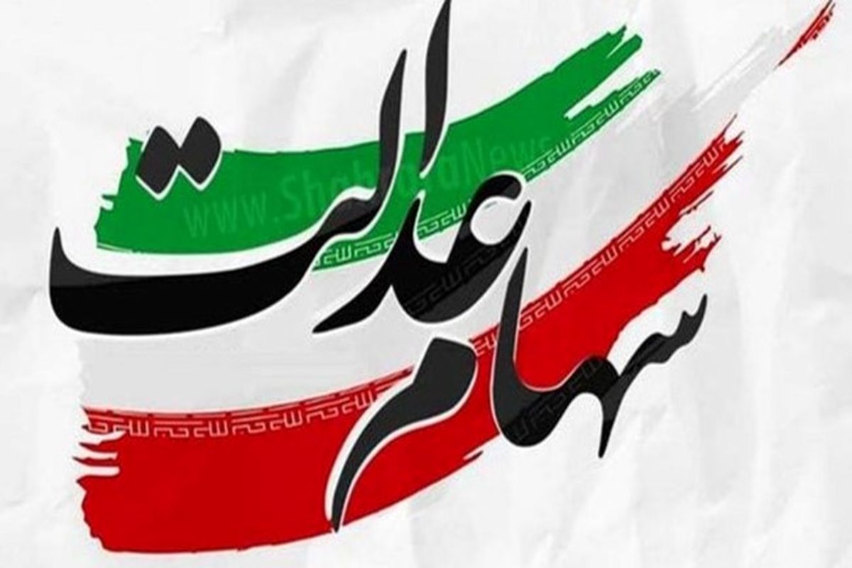 واگذاری سهام عدالت به این افراد / وراث هر چه سریع تر اقدام کنند