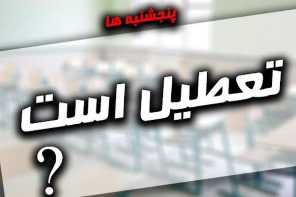 تکلیف پنجشنبه این هفته مشخص شد