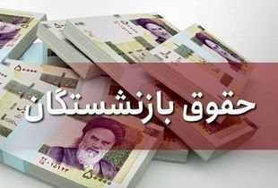 حقوق شهریور بازنشستگان واریز شد