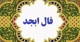 فال ابجد امروز جمعه ۱۲ آبان / طالع امروز خود را از میان حروف جستجو کنید