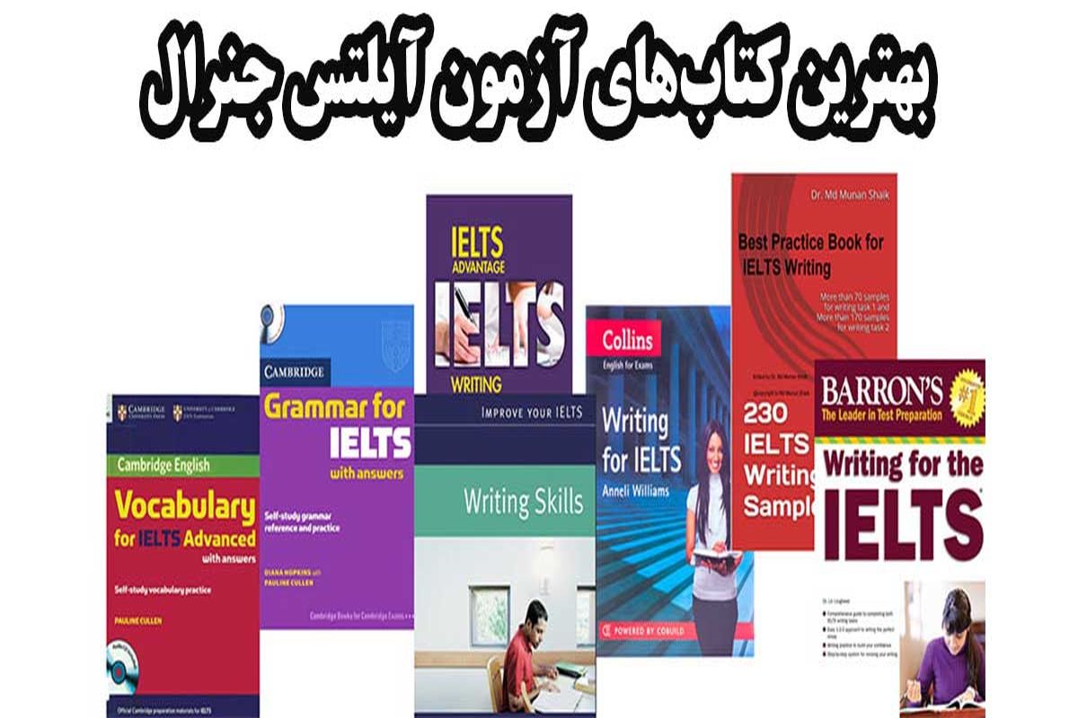بهترین کتابهای آزمون آیلتس جنرال