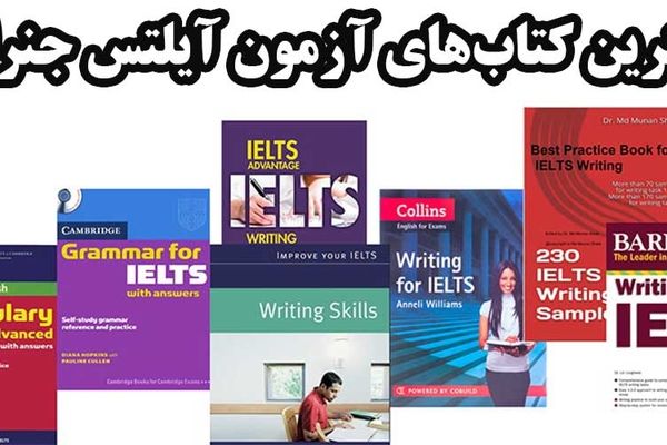 بهترین کتاب‌های آزمون آیلتس جنرال
