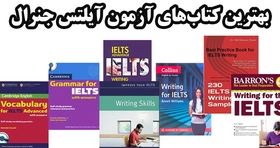 بهترین کتاب‌های آزمون آیلتس جنرال
