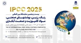 منتظر برگزاری بزرگترین نمایشگاه رنگ و رزین خاورمیانه در تهران باشید 