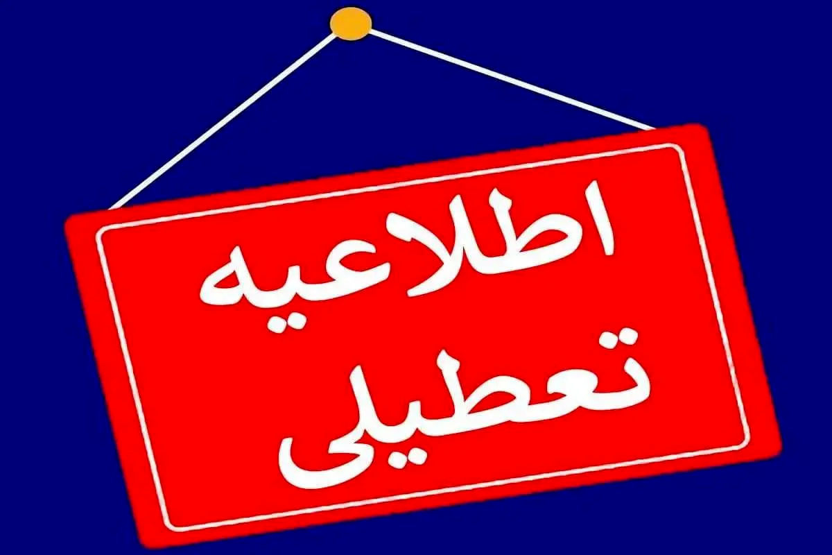 آخرین اخبار از تعطیلی مدارس و ادارات فردا (۱۲ دی ۱۴۰۳)