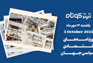 از تلاش های ترامپ برای پایان جنگ غزه تا پیش بینی افزایش شدید قیمت طلا