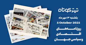 از تلاش های ترامپ برای پایان جنگ غزه تا پیش بینی افزایش شدید قیمت طلا