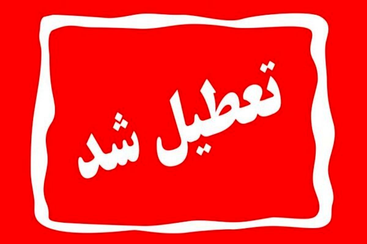تعطیلی مناطق گردشگری فیروزکوه