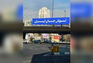 بیلبورد کنایه آمیز در خیابان های تهران! + تصویر 