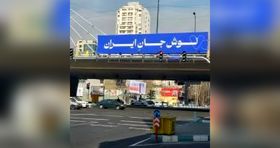 بیلبورد کنایه آمیز در خیابان های تهران! + تصویر 