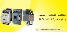 کنتاکتور اشنایدر، زیمنس یا ABB؟ انتخاب ۲۰۲۴