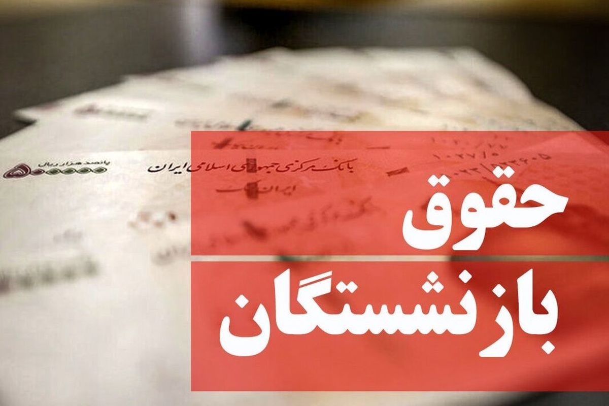 افزایش سودآوری شرکت‌ها به نفع بازنشستگان