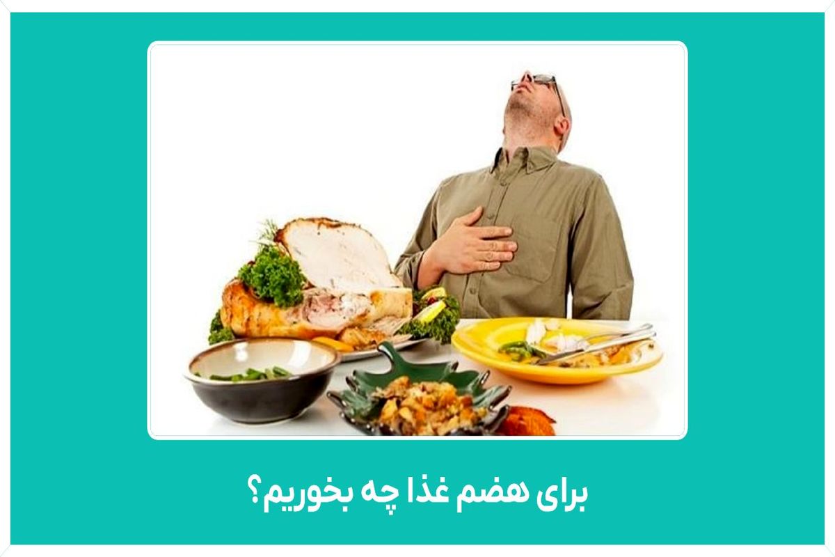 با خوردن این دمنوش ها به هضم غذا کمک کنید 