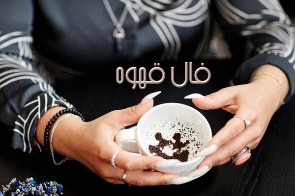 فال قهوه امروز (۱ آبان) / دانه های قهوه طالع شما را بر ملا می کنند