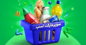 کد تخفیف سوپرمارکت و پرداخت اقساطی برای خریدی اقتصادی