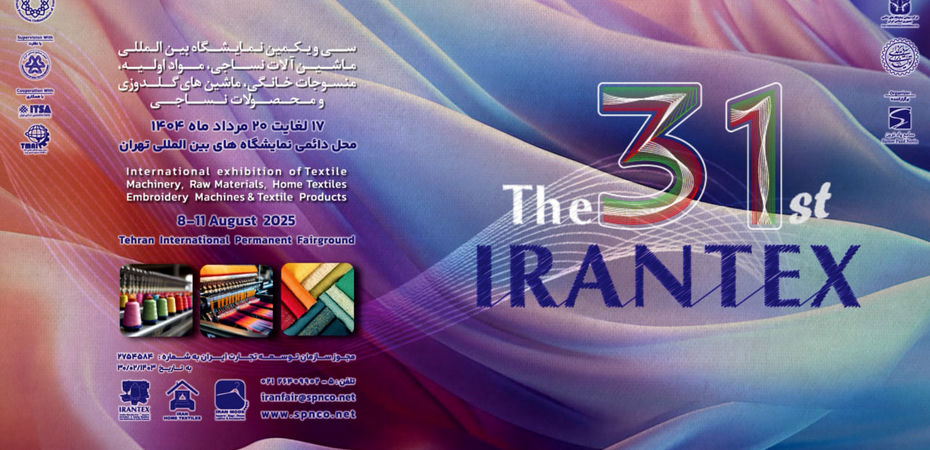 ایران تکس ۲۰۲۵؛ سی و یکمین گردهمایی فعالان صنعت نساجی در نمایشگاه تهران 