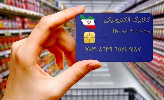 کالابرگ دهک‌های ۴ تا ۷ ویژه خرید ۱۱ کالای اساسی آماده واریز شد