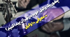 چطور یک وکیل خوب در تهران پیدا کنیم؟ معرفی ۱۰ وکیل
