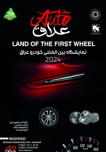 نمایشگاه خودرو عراق ۱۴۰۲ - برگزارکننده شرکت نیکاتیس