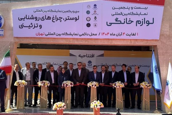 آغاز به کار نمایشگاه لوازم خانگی تهران با حضور ۲۴۵ شرکت داخلی و خارجی 