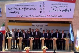 آغاز به کار نمایشگاه لوازم خانگی تهران با حضور ۲۴۵ شرکت داخلی و خارجی 