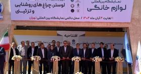 آغاز به کار نمایشگاه لوازم خانگی تهران با حضور ۲۴۵ شرکت داخلی و خارجی 