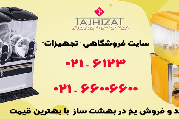 خرید یخ در بهشت ساز صنعتی اصل
