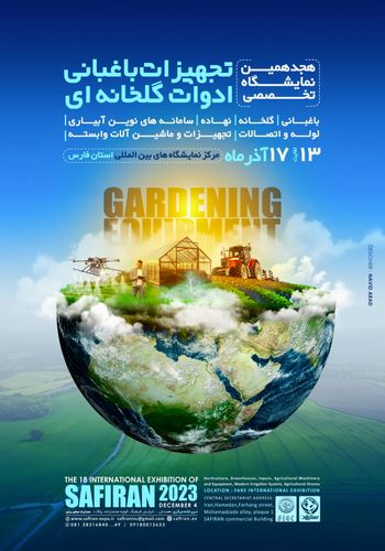 نمایشگاه تجهیزات باغبانی شیراز ۱۴۰۲ - برگزارکننده شرکت سفیران نمایشگاهی