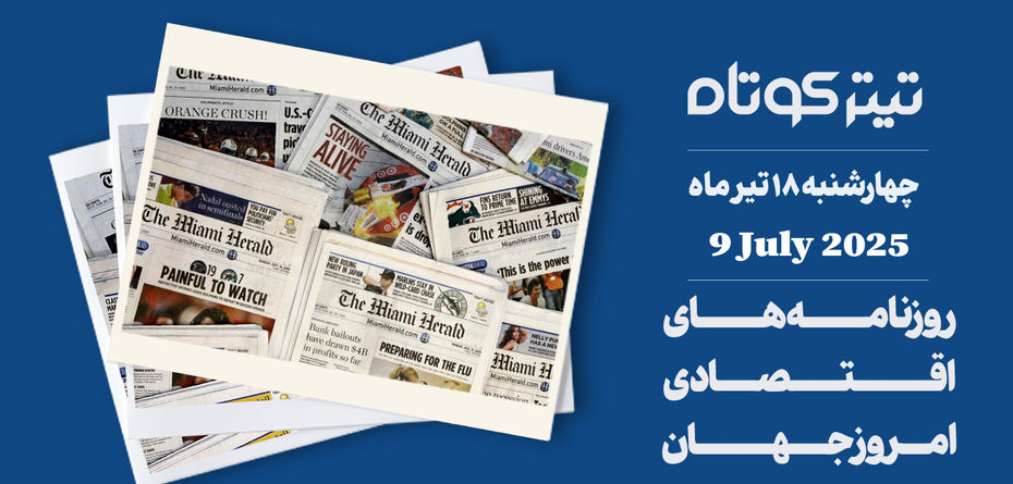 بی‌اعتمادی معامله‌گران به ضرب‌الاجل‌های تجاری ترامپ
