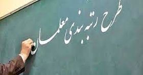 شمارش معکوس برای فرهنگیان آغاز شد