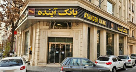 تکلیف سپرده های سرمایه گذاران و کارمندان بانک آینده مشخص شد