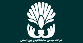 رتبه برتر روابط‌ عمومی وزارت صمت به شرکت سهامی نمایشگاه‌ ها رسید