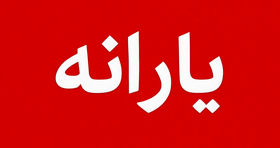 فوری/ جزئیات یارانه جدید مهرماه اعلام شد 