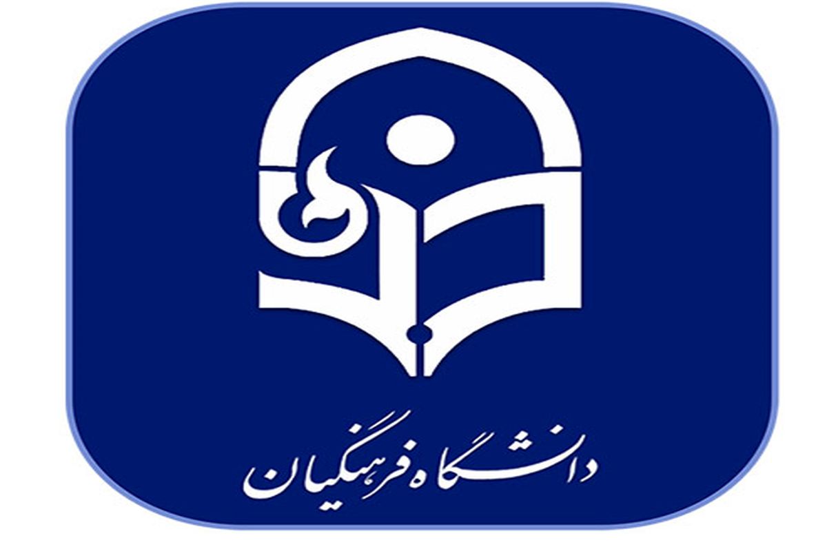 اعلام زمان برگزاری دوره مهارت آموزی دانشگاه فرهنگیان