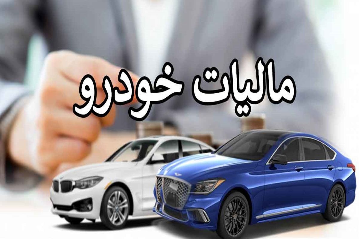 صاحبان این خودروها آماده پرداخت مالیات باشند + اینفوگرافی