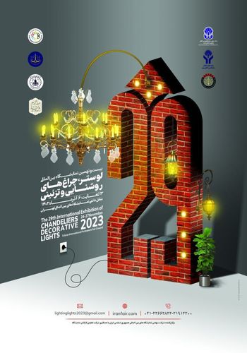 نمایشگاه لوستر و چراغ های روشنایی ۱۴۰۲ -  برگزارکننده شرکت سهامی نمایشگاه های بین المللی ایران
