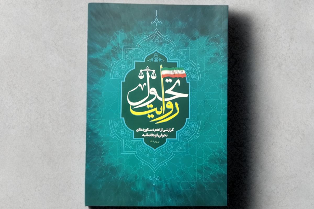 «روایت تحول»؛ گزارشی از دستاوردهای تحولی قوه قضاییه منتشر شد