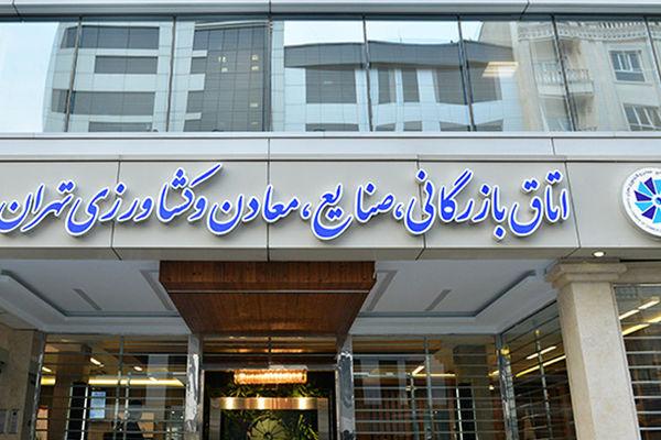 هیات رییسه جدید اتاق تهران مشخص شدند 