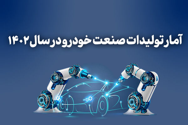 اتحاد خودروهای ایرانی و مونتاژی در بهبود صنعت خودرو